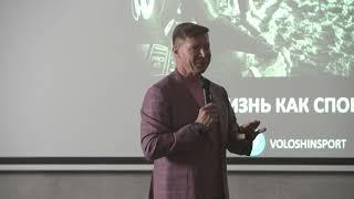 Мастер - класс "Жизнь как спорт" от спортивного предпринимателя Владимира Волошина