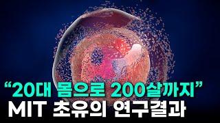 "20대 몸으로 200살까지“.. 0.000375% 확률 뚫고 발견된 초유의 노화 억제 물질