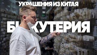 Бижутерия из Китая. Обзор рынка бижутерии