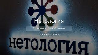 Промокод Нетология на скидку - Купоны Netology