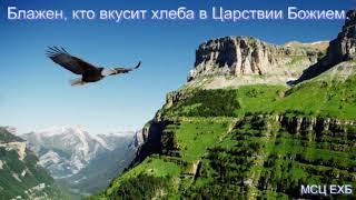 "Блажен, кто вкусит хлеба в Царствии Божием. И. И. Легеза. Проповедь. МСЦ ЕХБ.