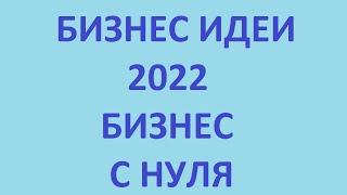 Бизнес идеи 2022. Бизнес с нуля. Почему Атоми