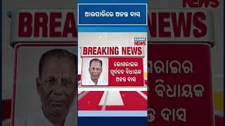 Former MLA Ananta Das Passes Away | Kanak News Shorts