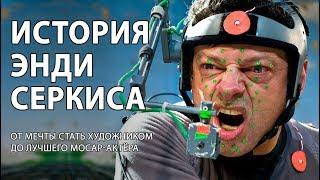 Энди Серкис. От мечты стать художником до лучшего mocap актёра