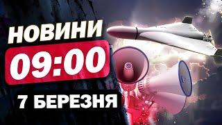 Новини 9:00 7 березня. БРИДКА АТАКА СЬОГОДНІ - ПОМСТА РФ за УСПІШНИЙ САМІТ у БРЮССЕЛІ?