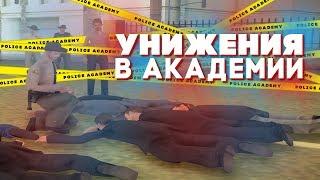 ИЗДЕВАТЕЛЬСТВА над кадетами ПОЛИЦЕЙСКОЙ АКАДЕМИИ!