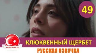 Клюквенный щербет 49 серия на русском языке (Фрагмент №1)