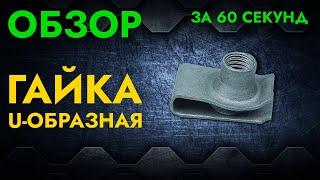 Гайка U-образная | Обзор за 60 секунд