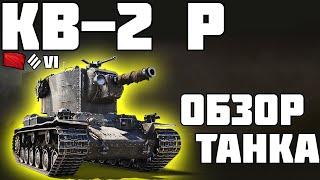 КВ-2 (Р) Valhallan Ragnarok - ОБЗОР ТАНКА! World of Tanks!