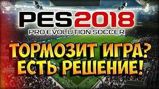 КАК УБРАТЬ ЗРИТЕЛЕЙ В PES 2018 И ПОВЫСИТЬ ФПС В ИГРЕ.