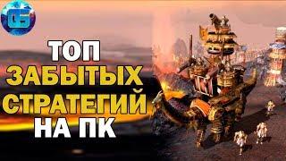 Топ Забытых но Крутых Стратегий на ПК | Старые игры стратегии для слабых PC | Часть 1