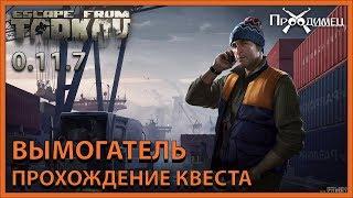 Вымогатель | Лыжник | Escape from Tarkov