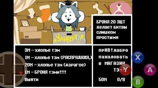 КАК КУПИТЬ БРОНЮ ТЭМ С ПОМОЩЬЮ 1 МОНЕТЫ В UNDERTALE НА ТЕЛЕФОНЕ!