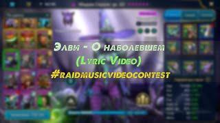 Элви - Песня Про Палача (Lyric Video) (Prod. Young Grape Beatz) | Raid: Shadow Legends | Элви