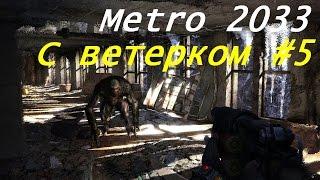 Metro 2033. с ветерком #5