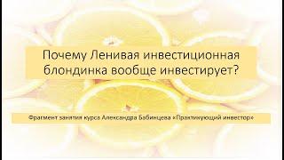 Почему современному человеку стоит инвестировать? Александр Бабинцев / Практикующий инвестор / ЛИБ