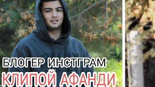 самые лучшие прикол из Инстаграм новый прикол таджикский афанди