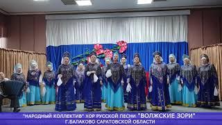 "Ноченька" муз.Г. Занорина сл.Н.Палькина хор русской песни "Волжские зори"г.Балаково Саратовской обл