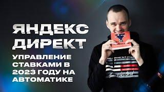 Управление ставками в Яндекс Директ в 2023 году на автоматических стратегиях.