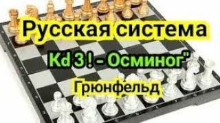 7 ) Лекция.   Защита Грюнфельда.      Русская система.    ,, Кd3!-- Осминог "