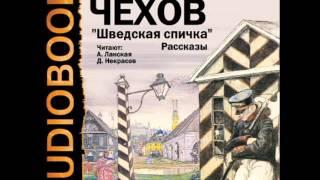 2001039 01 Аудиокнига. Чехов А.П. "Предложение"