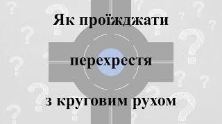 Як проїжджати перехрестя з круговим рухом