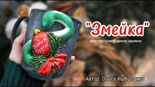 Мастер-класс: "Змейка" из полимерной глины FIMO.