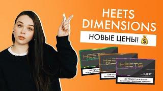 IQOS снизил цену на HEETS Dimensions! На что похожи черные стики Айкос?