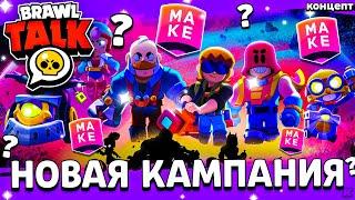 НОВАЯ КАМПАНИЯ СУПЕРСЕЛЛ МЕЙК! 6 БРАВЛЕРОВ СУПЕРСЕЛЛ МЕЙК SuperCell Make Brawl Stars 6 бойцов