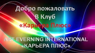 Добро пожаловать в Творческий Клуб “Карьера Плюс“