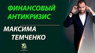 ВЕБИНАР МАКСИМА ТЕМЧЕНКО ФИНАНСОВЫЙ АНТИКРИЗИС//ЛУЧШЕЕ// Партнерская программа//Бизнес //Обзор18+