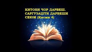 ЧОР ДАРВЕШ. САРГУЗАШТИ ДАРВЕШИ СЕЮМ (Қисми 4)