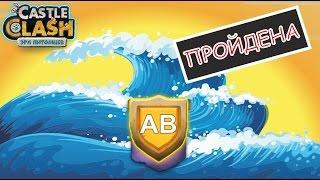 Битва Замков, Волна АB - Пройдена!