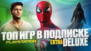 Лучшие ИГРЫ в подписке Deluxe на PS4/PS5?