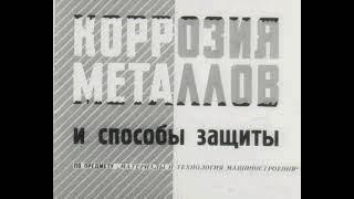 КОРРОЗИЯ МЕТАЛЛОВ и способы защиты (раритетный диафильм 1977 года)