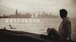 【HD】金澤 - 還要多久才能見到你 [新歌][歌詞字幕][完整高清音質] Jinze - How Long Will It Take To See You Again?