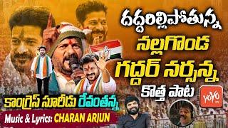 TPCC Revanth Reddy Special Song | Nalgonda Gaddar Super Song on Revanth Reddy | Congress | YOYO TV