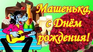 Машенька, с Днём рождения! Поздравления для Маши