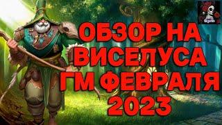 ОБЗОР НА ВИСЕЛУСА ГМ ФЕВРАЛЯ 2023 В  ИМПЕРИИ ПАЗЛОВ/Empires & puzzles