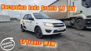 Настройка Lada Granta 1.8 на SPTronic M4M