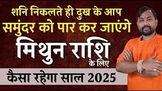 मिथुन राशि 2025  - शनि निकलते ही दुख के समुद्र को पार कर जायेंगे- Mithun Rashi 2025 Yearly Horoscope