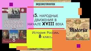 §5 НАРОДНЫЕ ДВИЖЕНИЯ В НАЧАЛЕ XVIII ВЕКА.История России.8 класс. // Под ред.Ю.А.Петрова