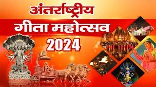 Kurukshetra में अंतर्राष्ट्रीय गीता महोत्सव का भव्य आयोजन, देखिए MH One News की स्पेशल रिपोर्ट |