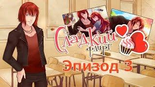 Сладкий флирт ~ Кастиэль {эпизод 3}