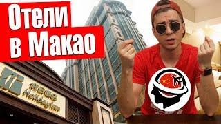 МАКАО: ОТЕЛИ. Цены и рекомендации. Где поселиться в Макао?