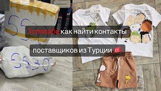 Где взять контакты поставщиков| Поставщики Турции #турцияоптом #поставщик