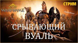 [Warframe] Обновление "Срывающий Вуаль" - квест Кахла, вылазка с Архонтами, Стинакс. Нерф АОЕ урона.