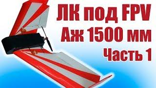 Летающее крыло под FPV. Размах 1500 мм. 1 часть | Хобби Остров.рф