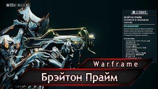 Warframe. Брэйтон Прайм. (билды для новичков)