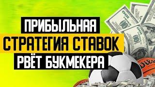  ПРИБЫЛЬНАЯ СТРАТЕГИЯ СТАВОК НА СПОРТ | Как разогнать депозит | Беспроигрышная стратегия на футбол